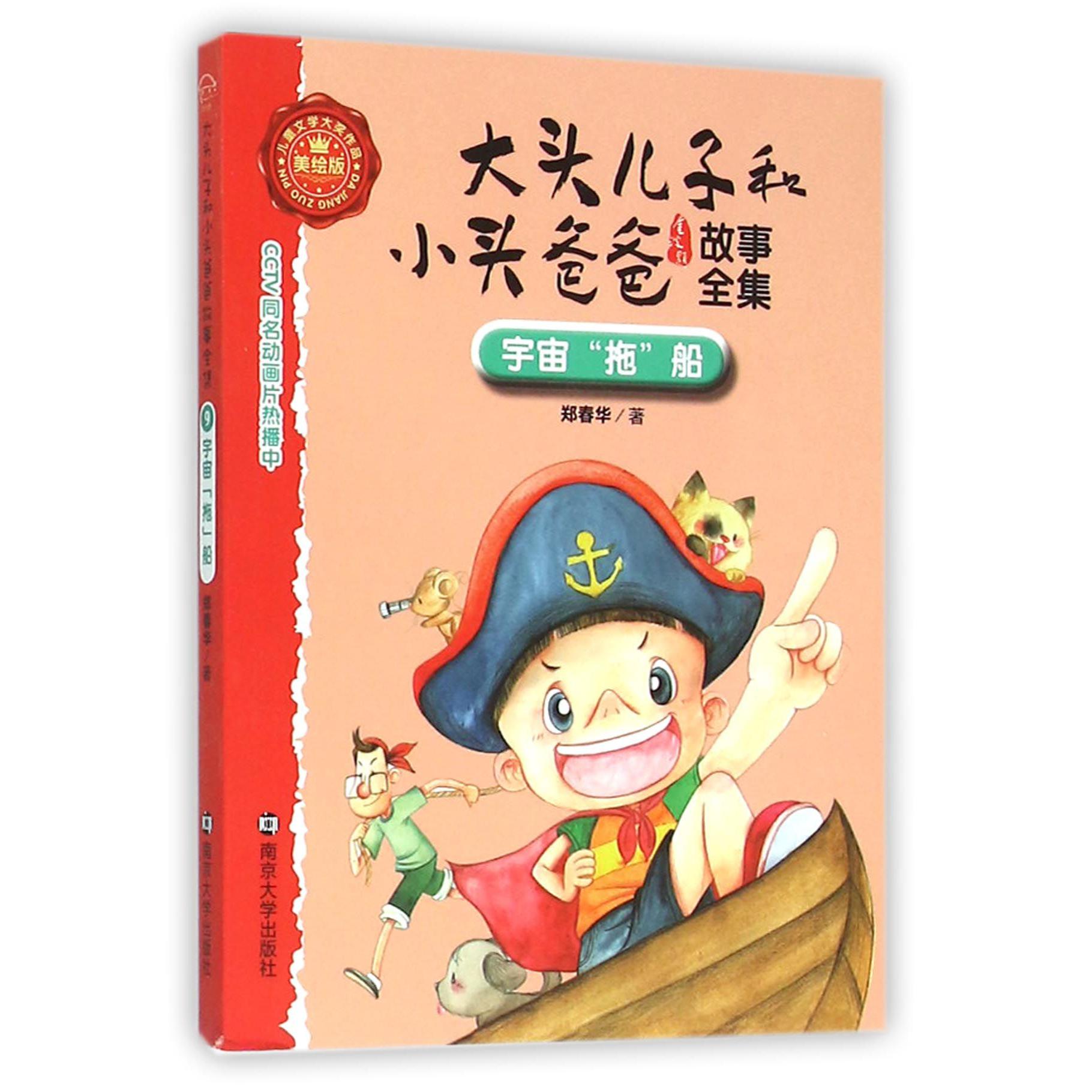 宇宙拖船（美绘版）/大头儿子和小头爸爸故事全集