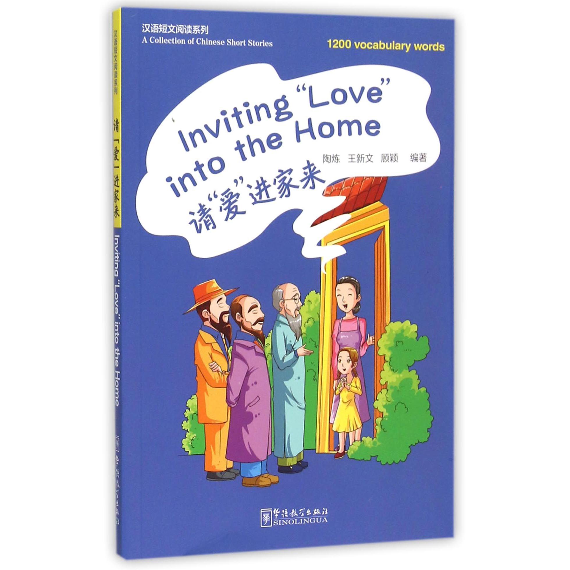 请爱进家来/汉语短文阅读系列