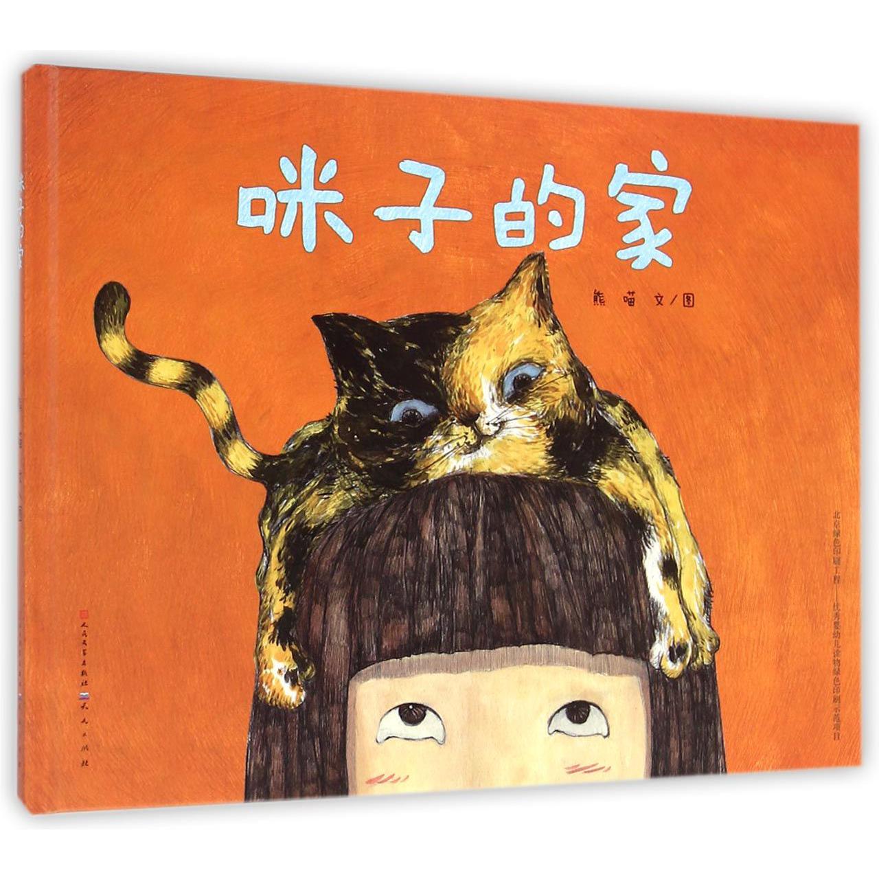 咪子的家（精）