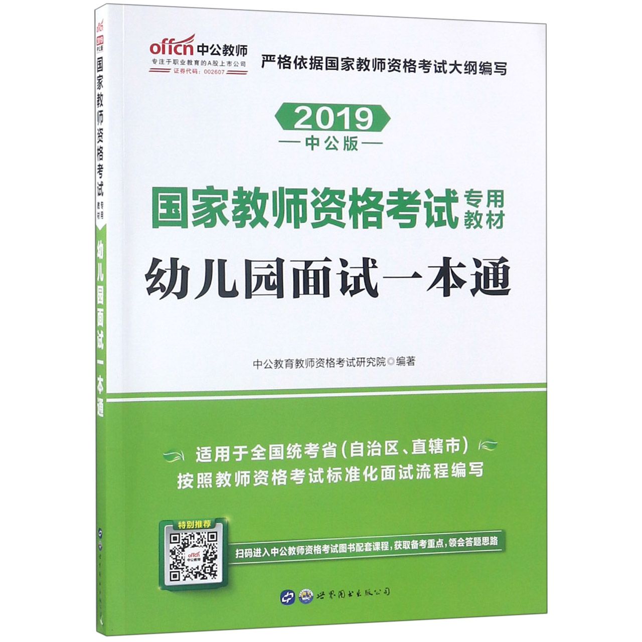 幼儿园面试一本通（2019中公版国家教师资格考试专用教材）