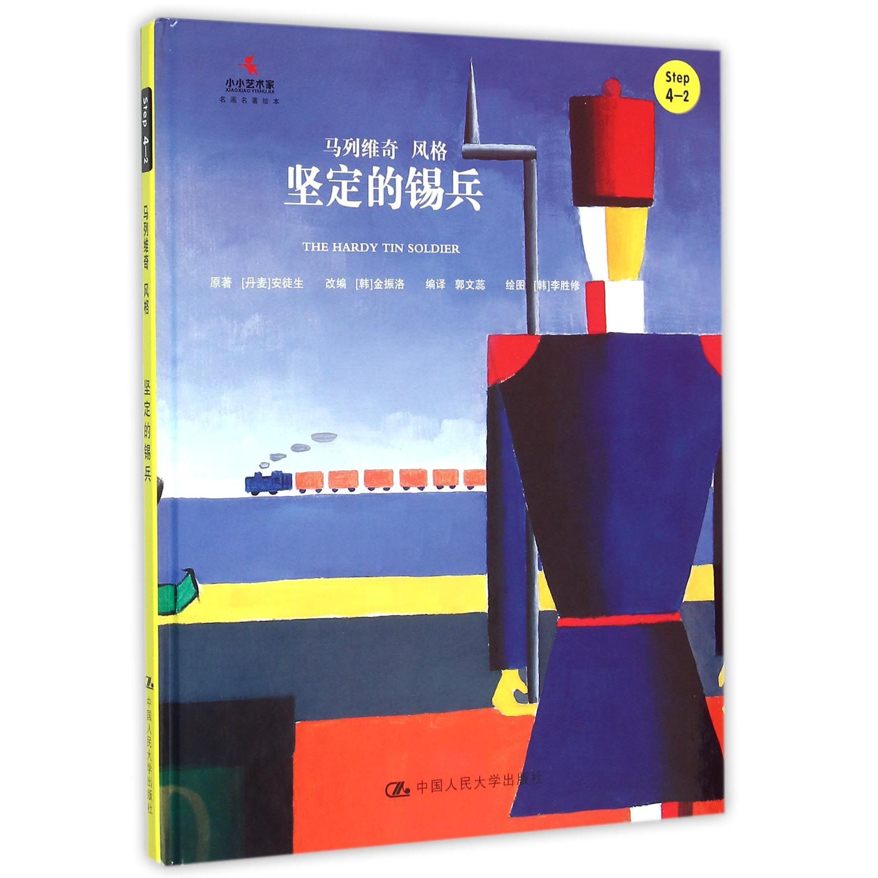 坚定的锡兵（Step4-2马列维奇风格）（精）/小小艺术家名画名著绘本