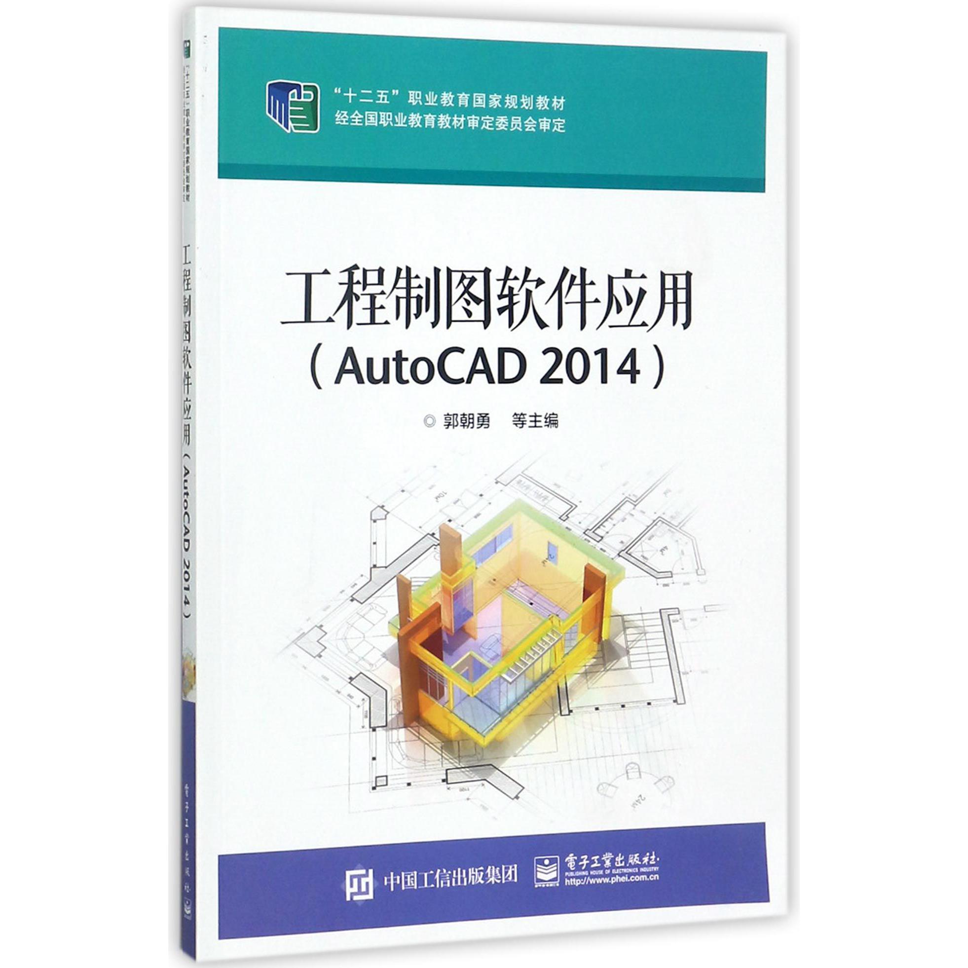 工程制图软件应用（AutoCAD2014十二五职业教育国家规划教材）