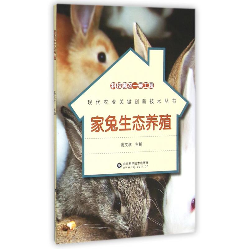 家兔生态养殖/现代农业关键创新技术丛书