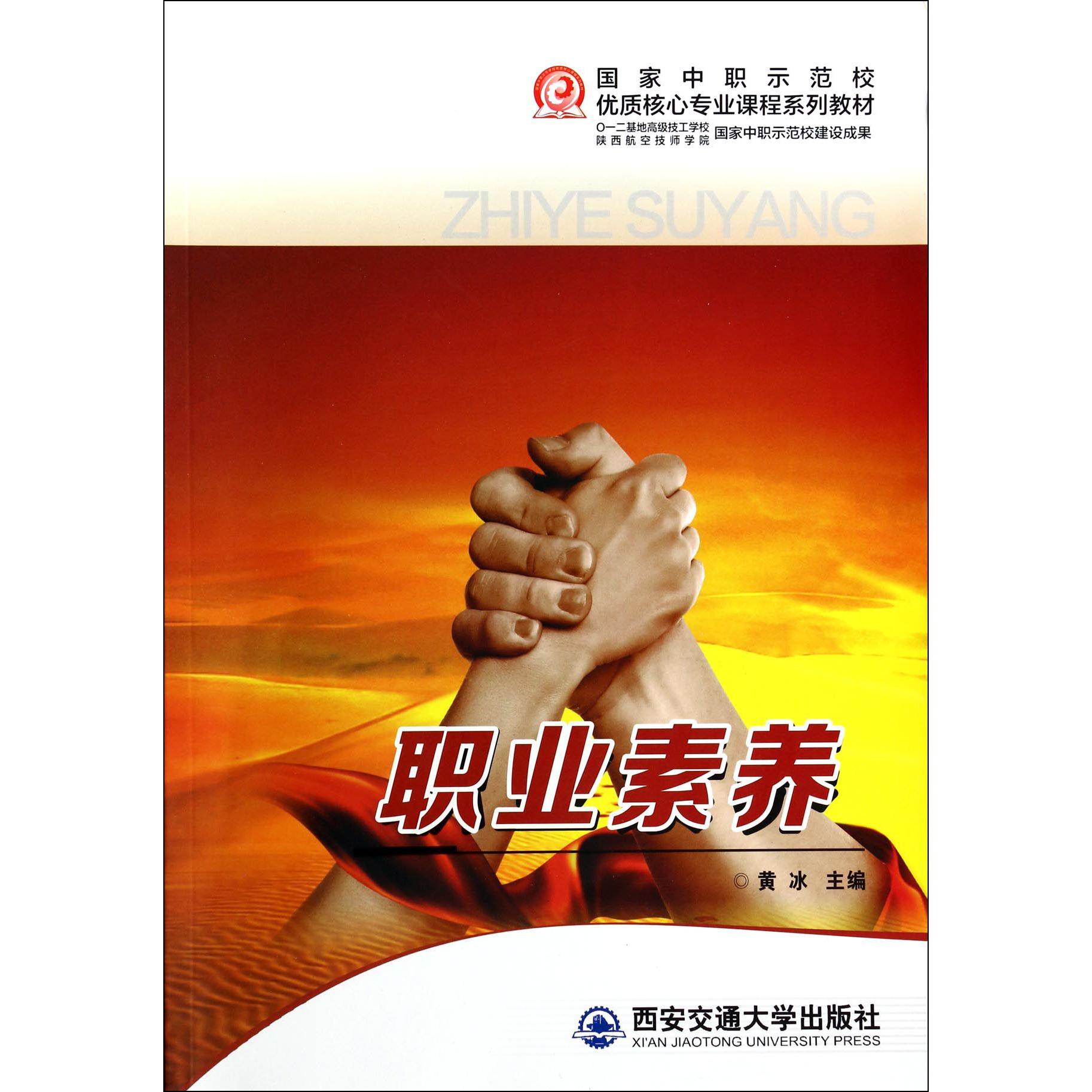 职业素养（国家中职示范校优质核心专业课程系列教材）