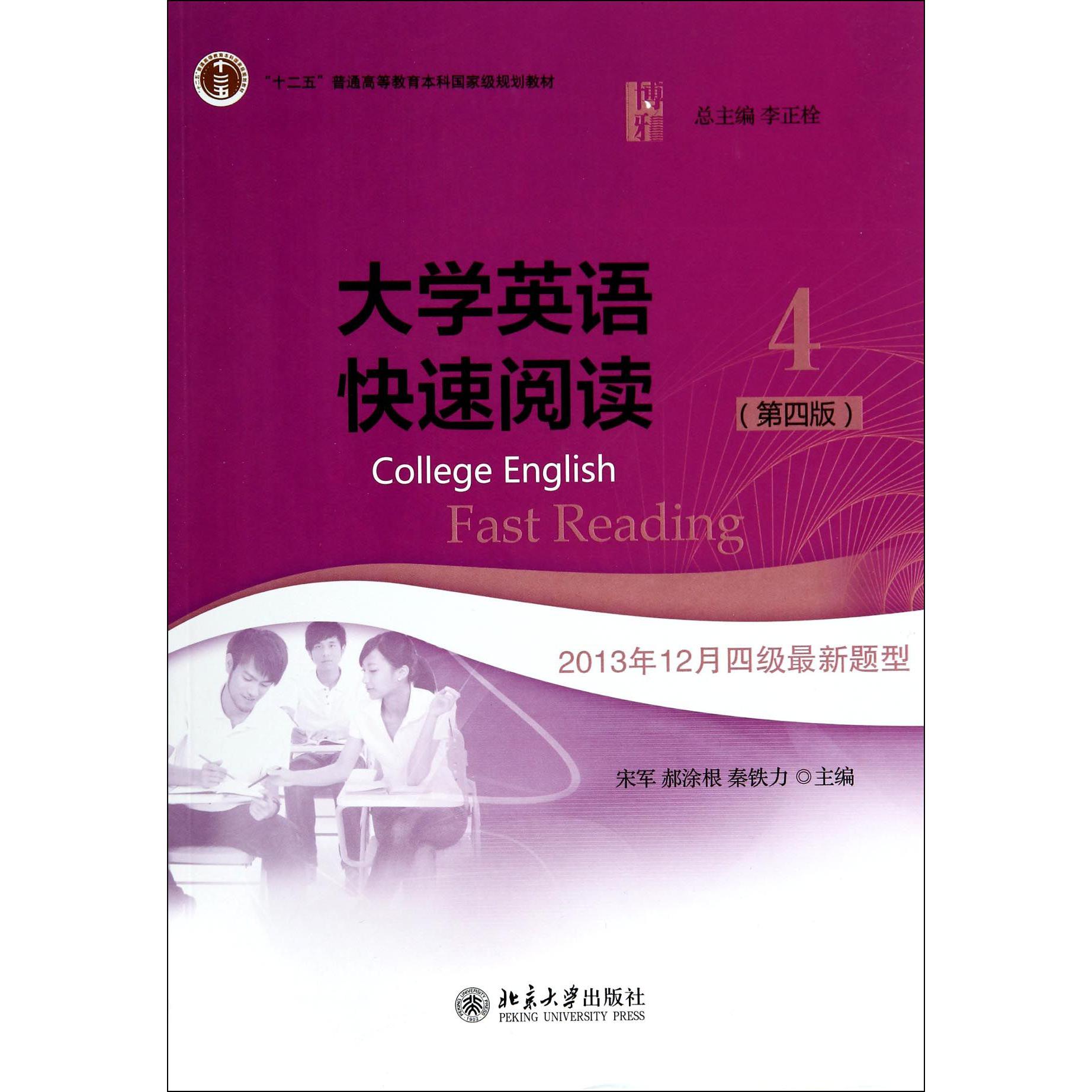 大学英语快速阅读（4第4版十二五普通高等教育本科国家级规划教材）