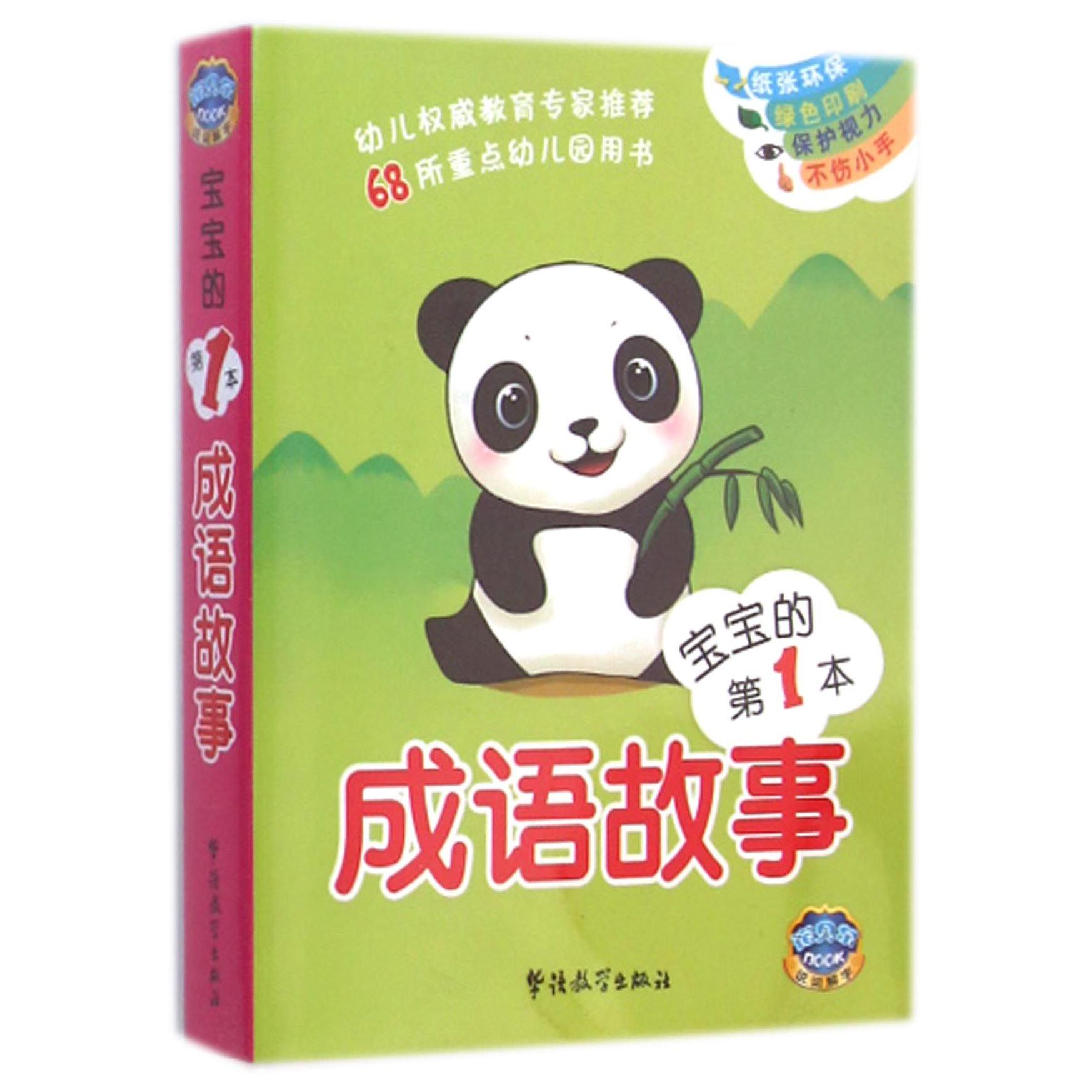 宝宝的第1本成语故事