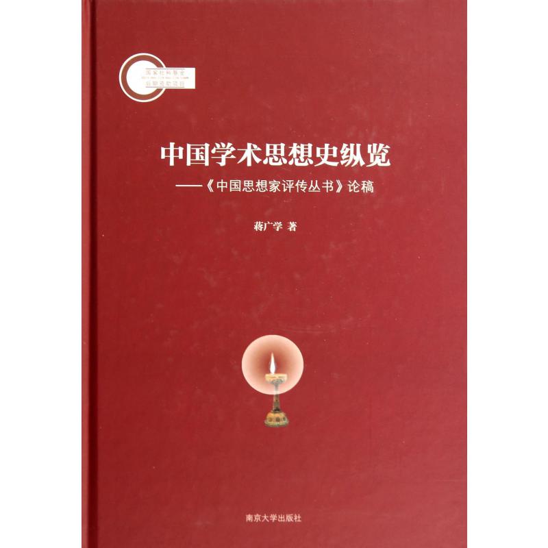 中国学术思想史纵览--中国思想家评传丛书论稿（精）