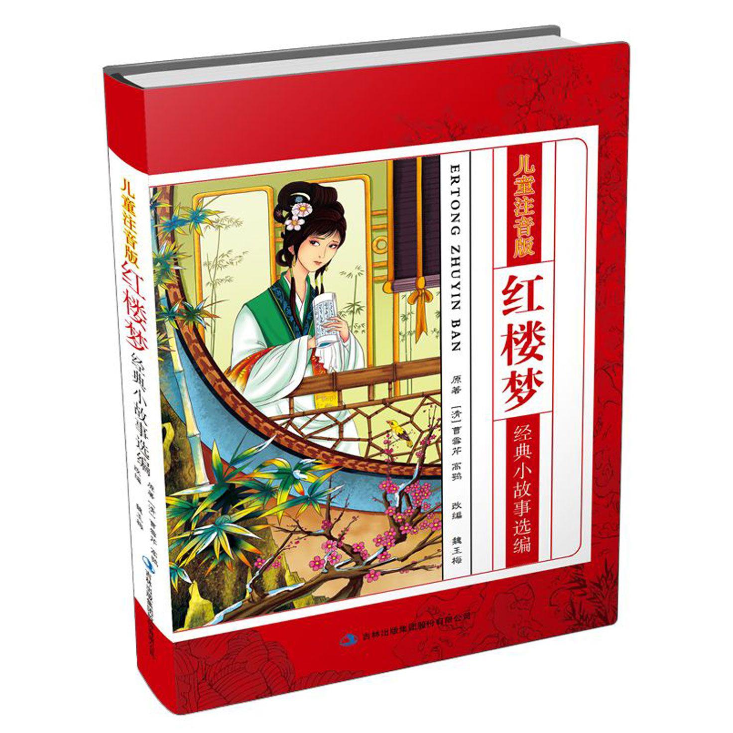 红楼梦经典小故事选编（儿童注音版）（精）