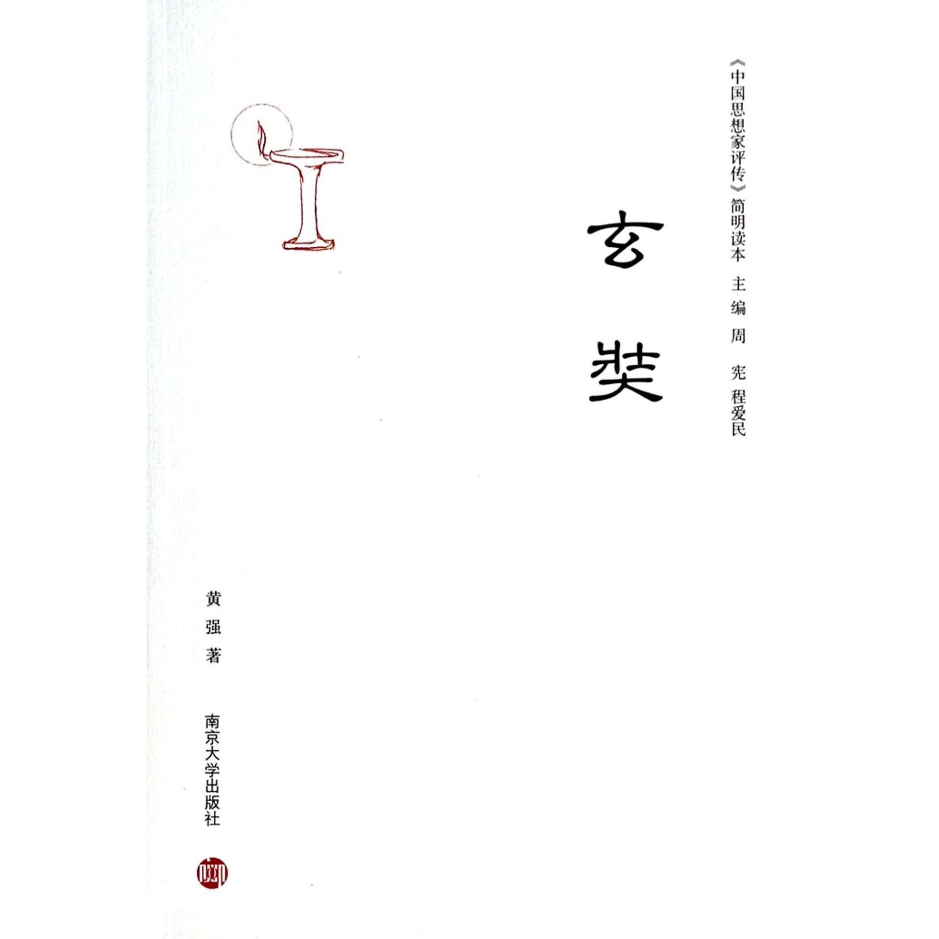 玄奘/中国思想家评传简明读本