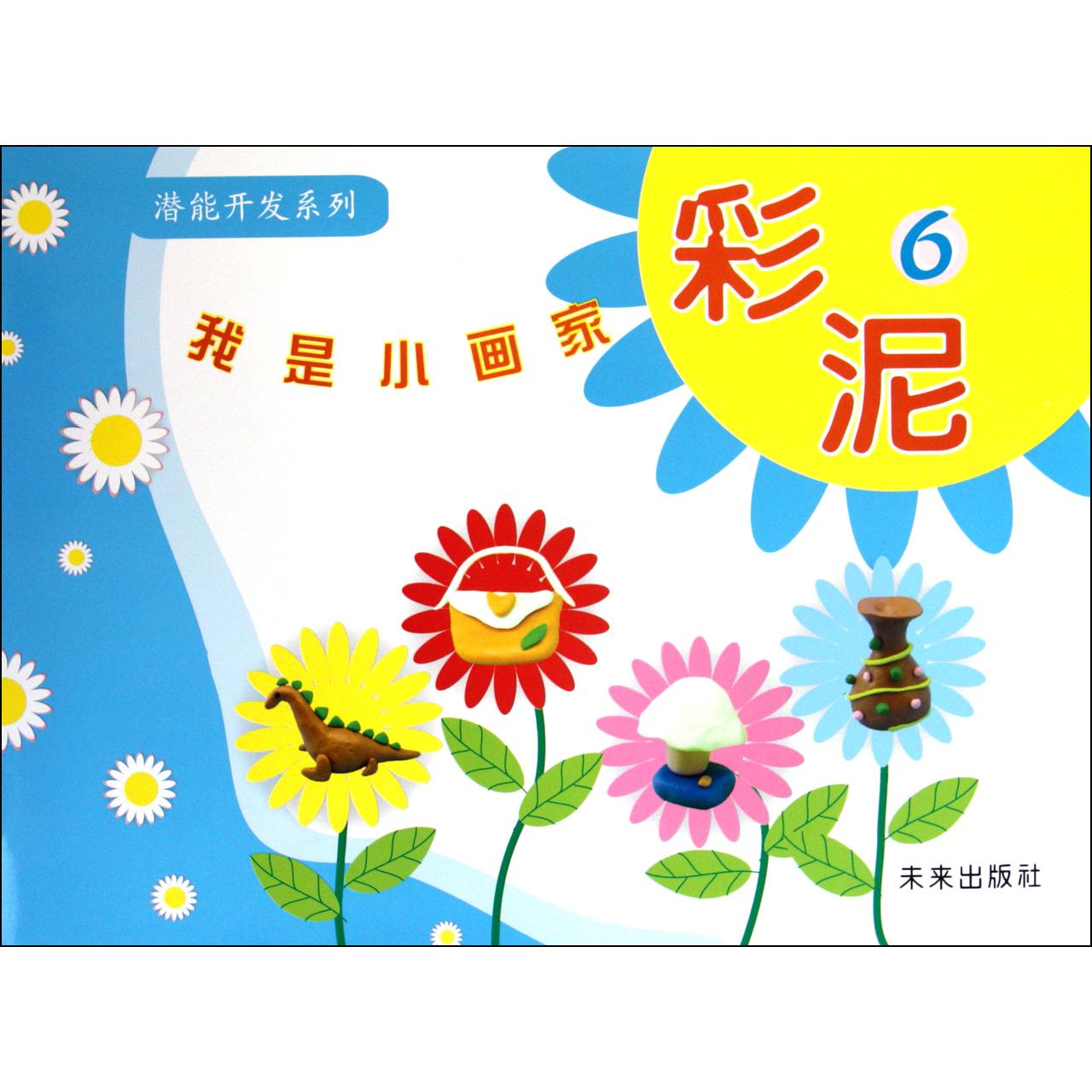 我是小画家（彩泥6）/潜能开发系列