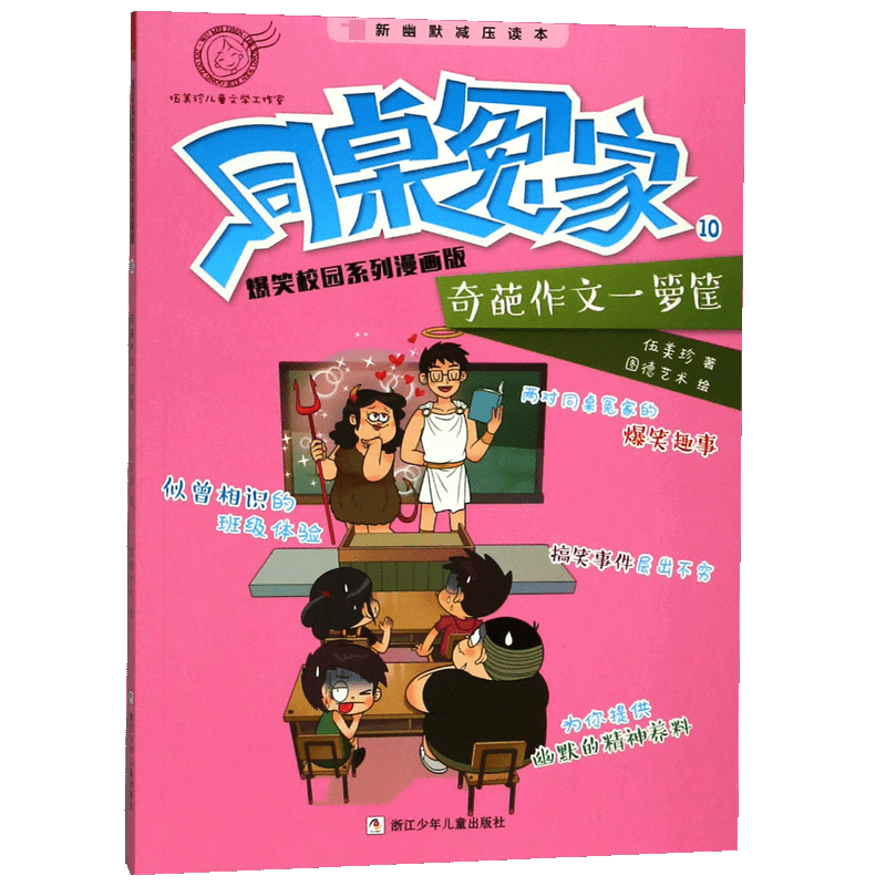 同桌冤家爆笑校园系列漫画版(10奇葩作文一箩筐)