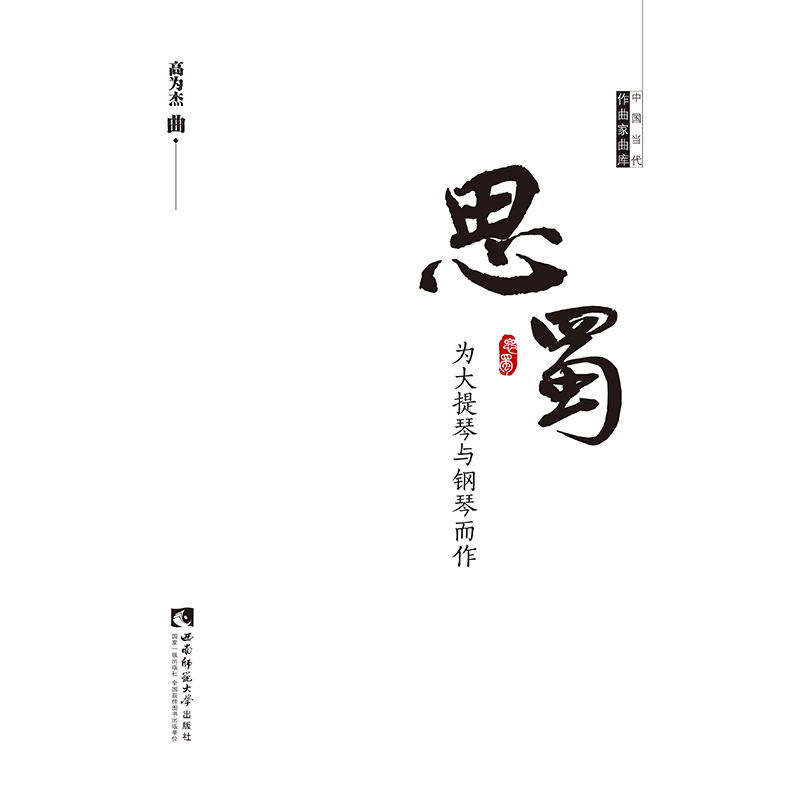 思蜀（为大提琴与钢琴而作）/中国当代作曲家曲库