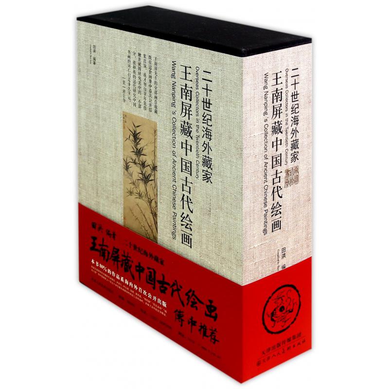 王南屏藏中国古代绘画（上中下）（精）/二十世纪海外藏家