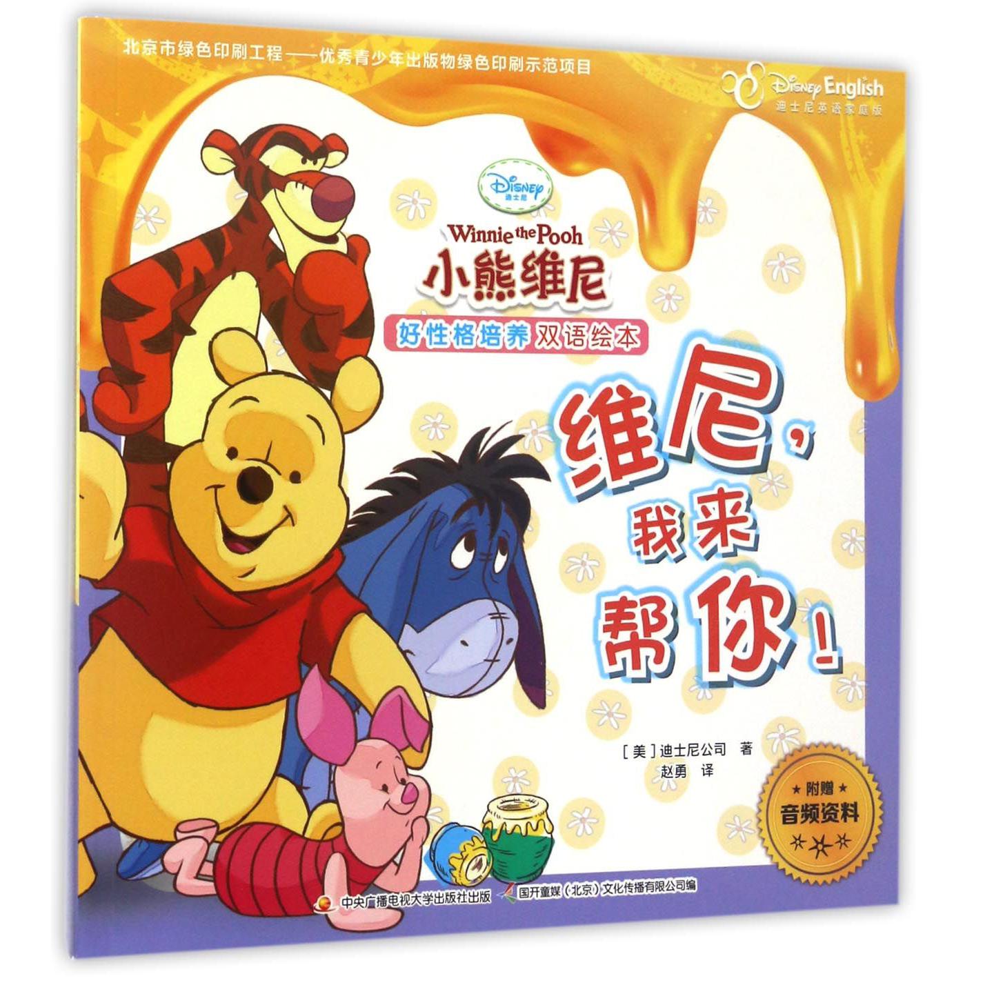 维尼我来帮你（迪士尼英语家庭版）/小熊维尼好性格培养双语绘本