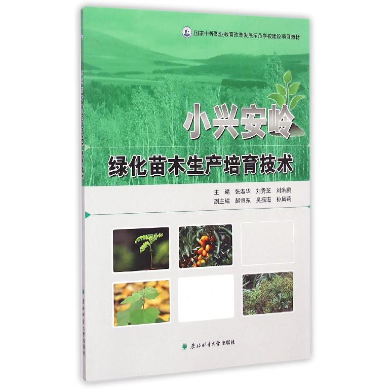 小兴安岭绿化苗木生产培育技术（国家中等职业教育改革发展示范学校建设项目教材）