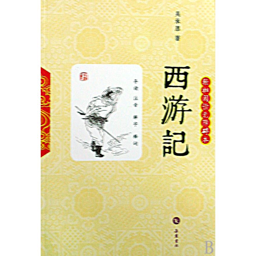 西游记(轻松阅读无障碍本)