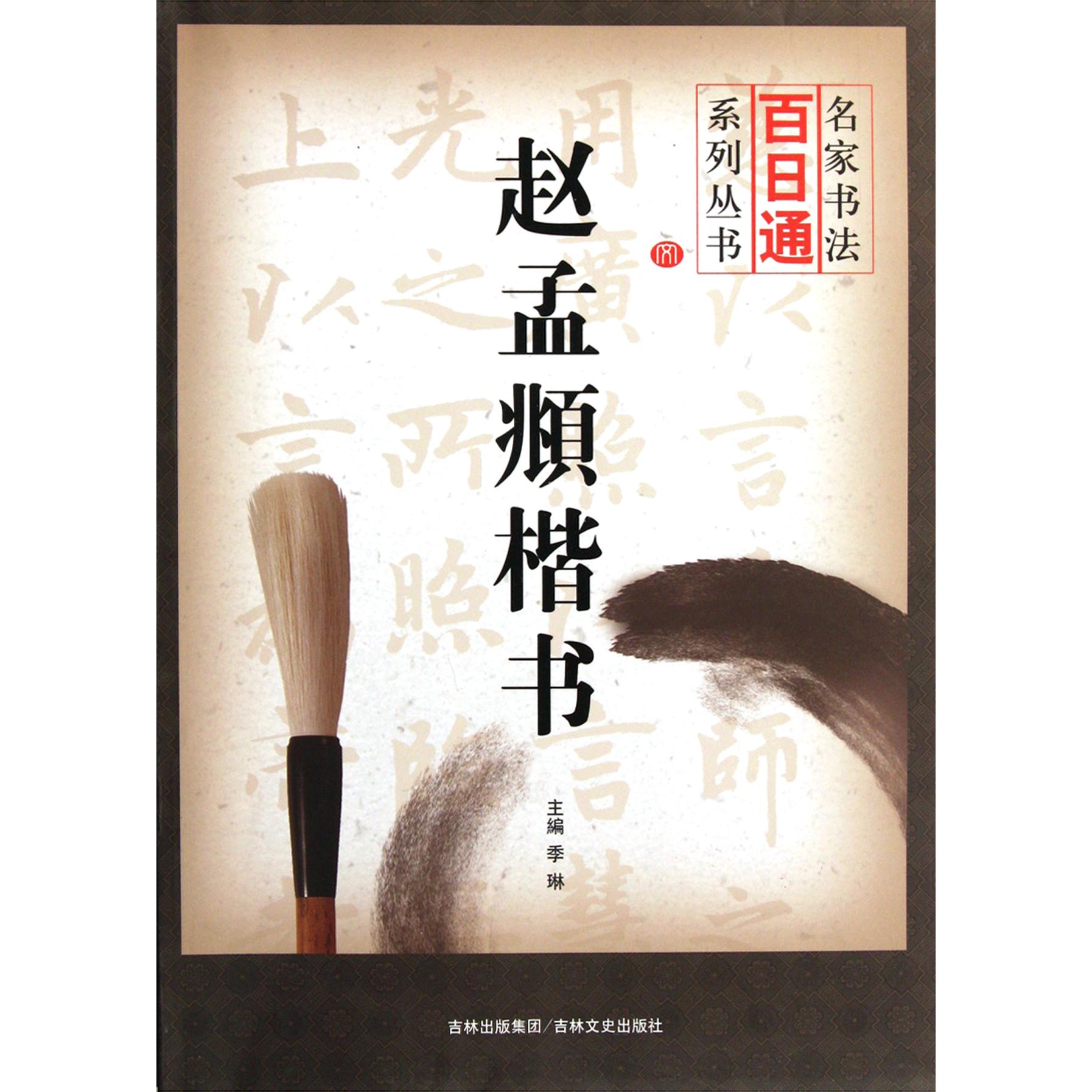 赵孟頫楷书/名家书法百日通系列丛书