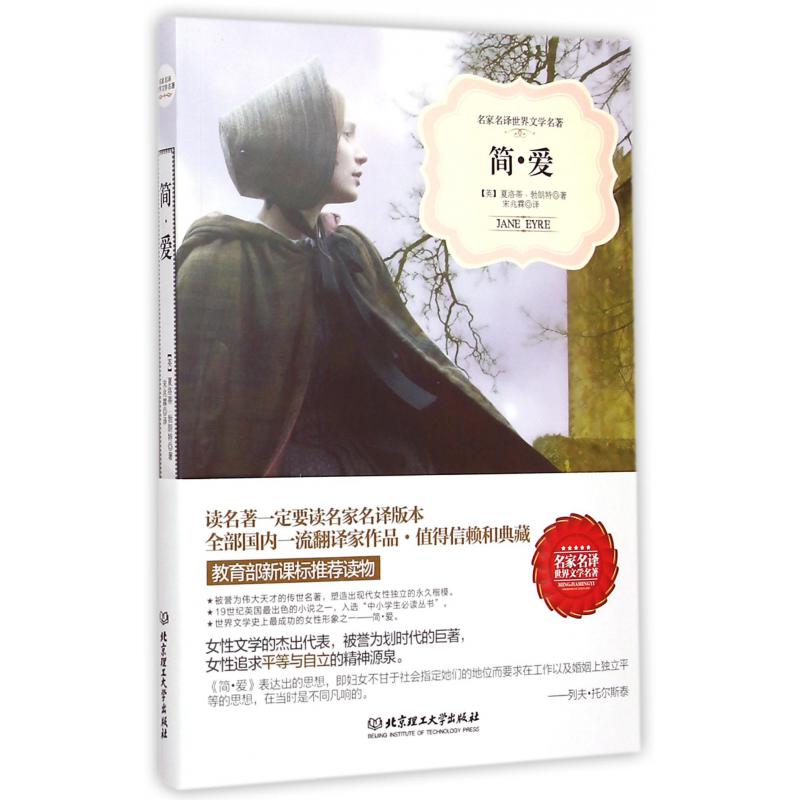 简·爱/名家名译世界文学名著