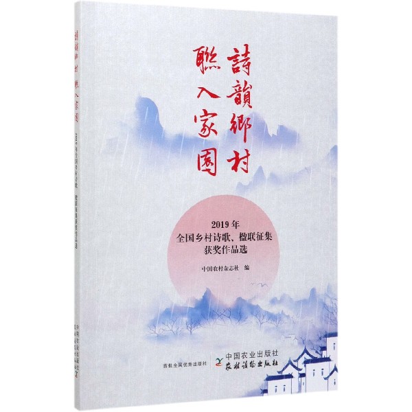 诗韵乡村联入家园(2019年全国乡村诗歌楹联征集获奖作品选)
