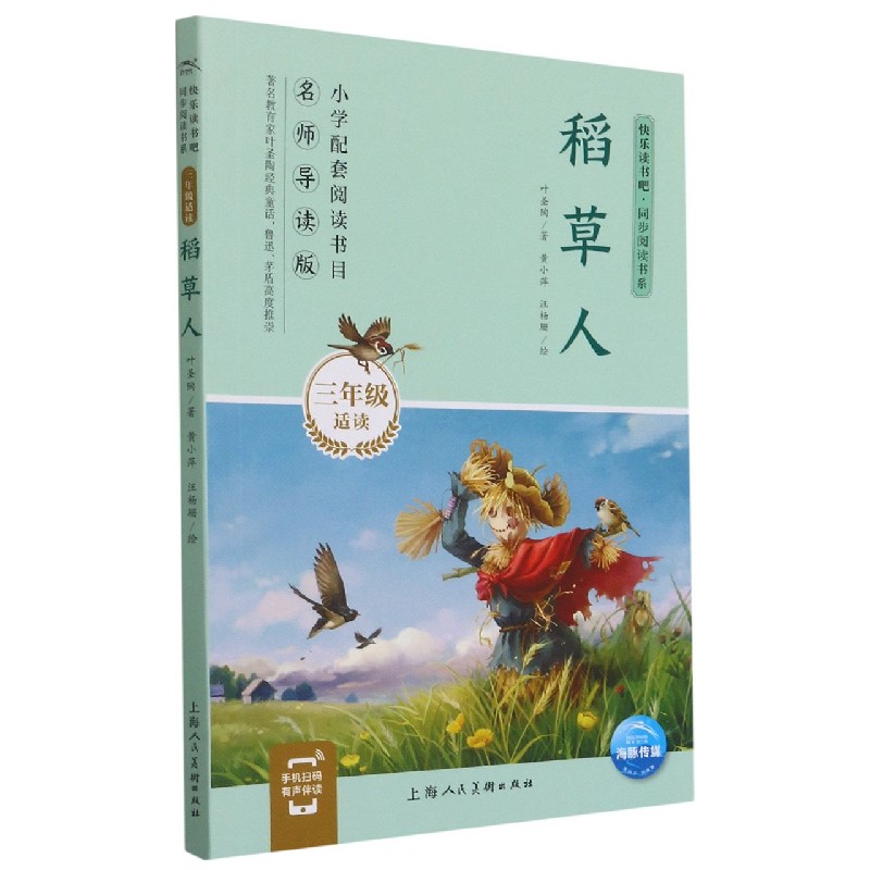 稻草人（3年级适读名师导读版）/快乐读书吧同步阅读书系