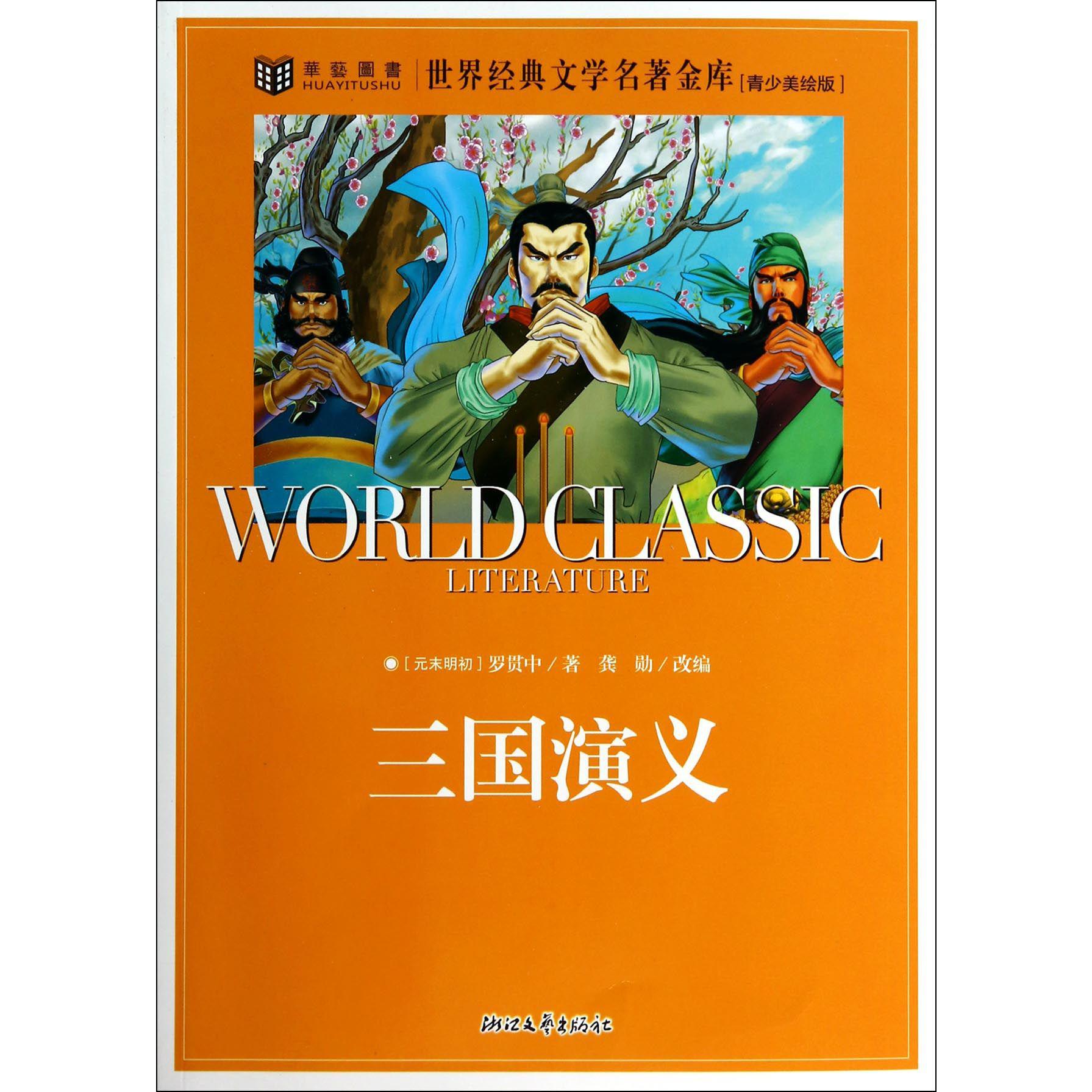 三国演义（青少美绘版）/世界经典文学名著金库