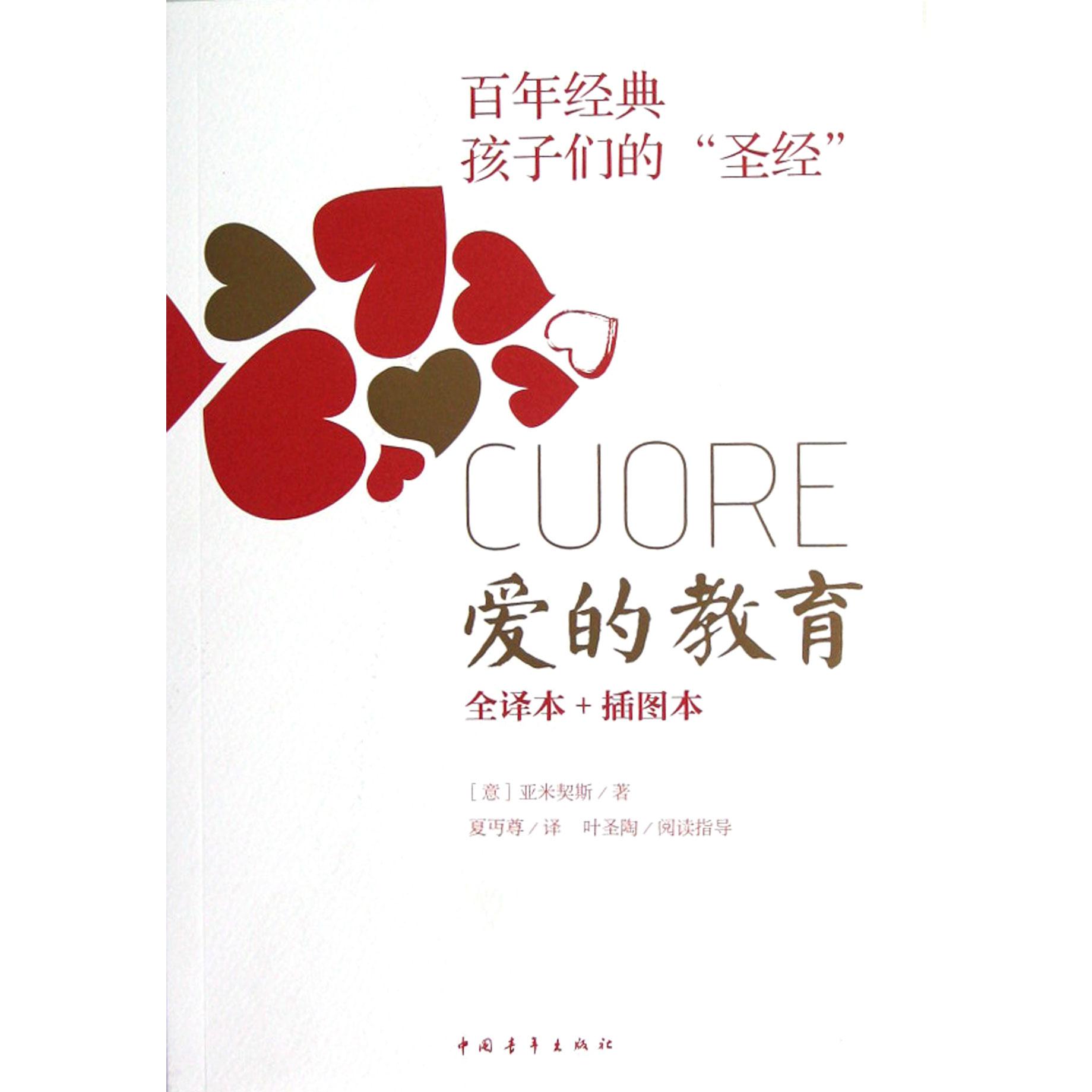 爱的教育（全译本+插图本）