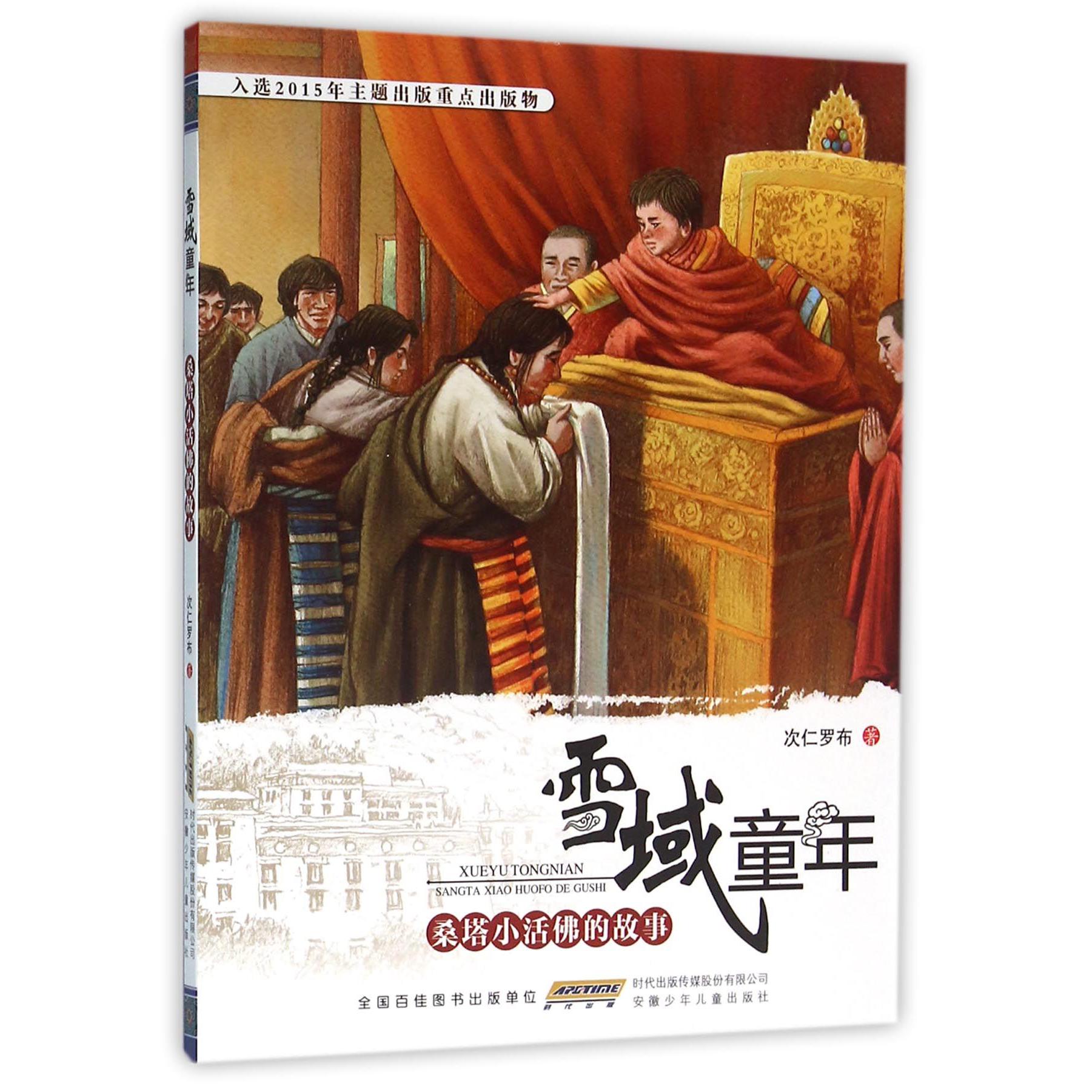 桑塔小活佛的故事/雪域童年