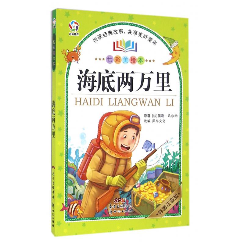 海底两万里（彩图注音版七彩美绘本）