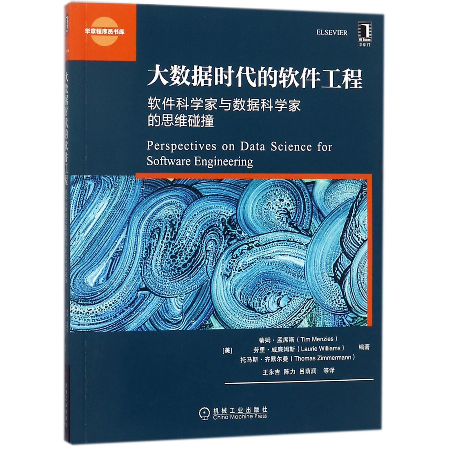 大数据时代的软件工程(软件科学家与数据科学家的思维碰撞)/华章程序员书库