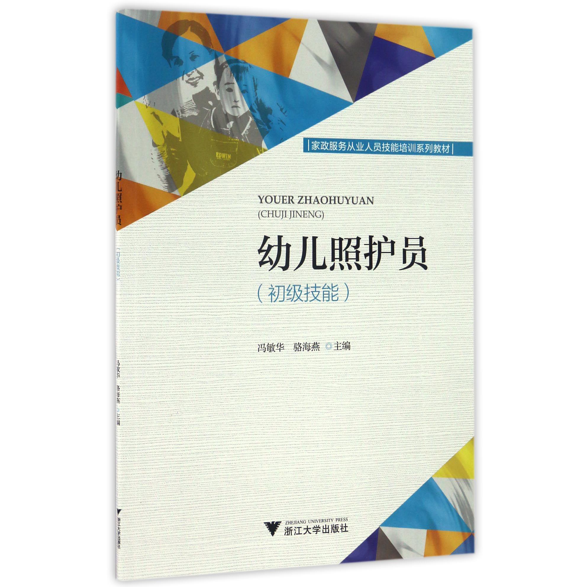 幼儿照护员（初级技能家政服务从业人员技能培训系列教材）
