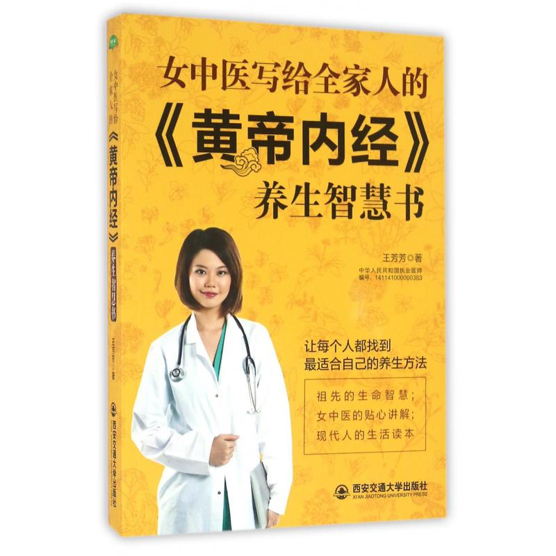 女中医写给全家人的黄帝内经养生智慧书