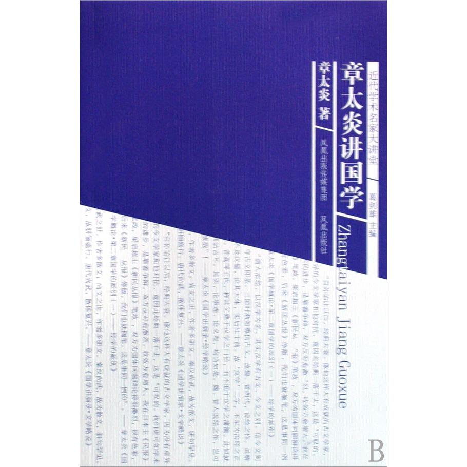 章太炎讲国学/近代学术名家大讲堂