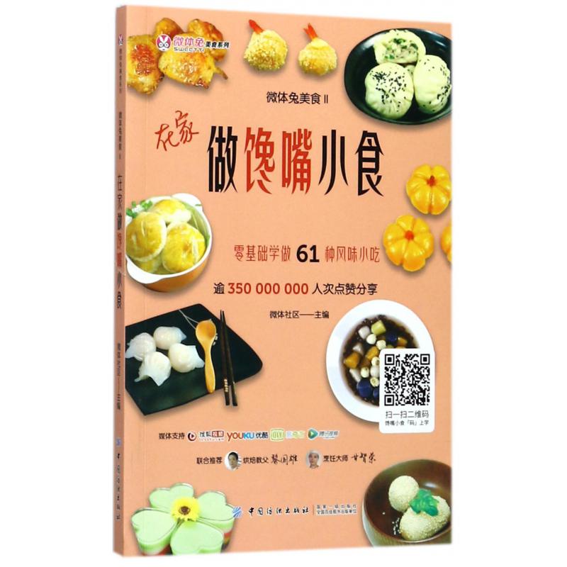微体兔美食（Ⅱ在家做馋嘴小食）/微体兔美食系列