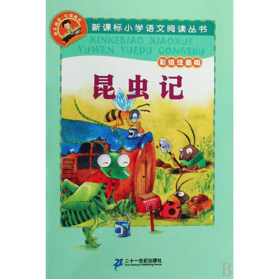 昆虫记（彩绘注音版）/新课标小学语文阅读丛书