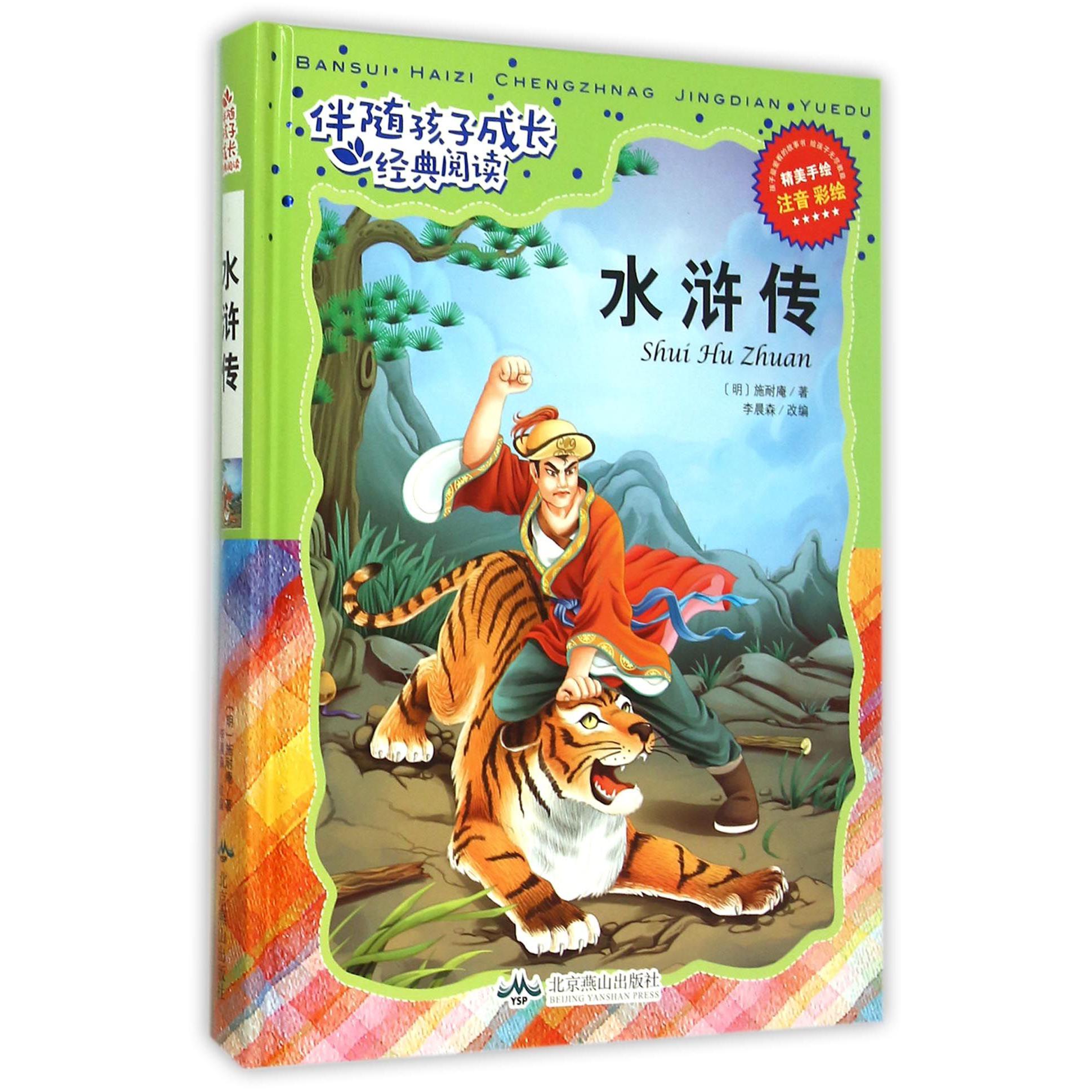 水浒传(注音彩绘)(精)/伴随孩子成长经典阅读