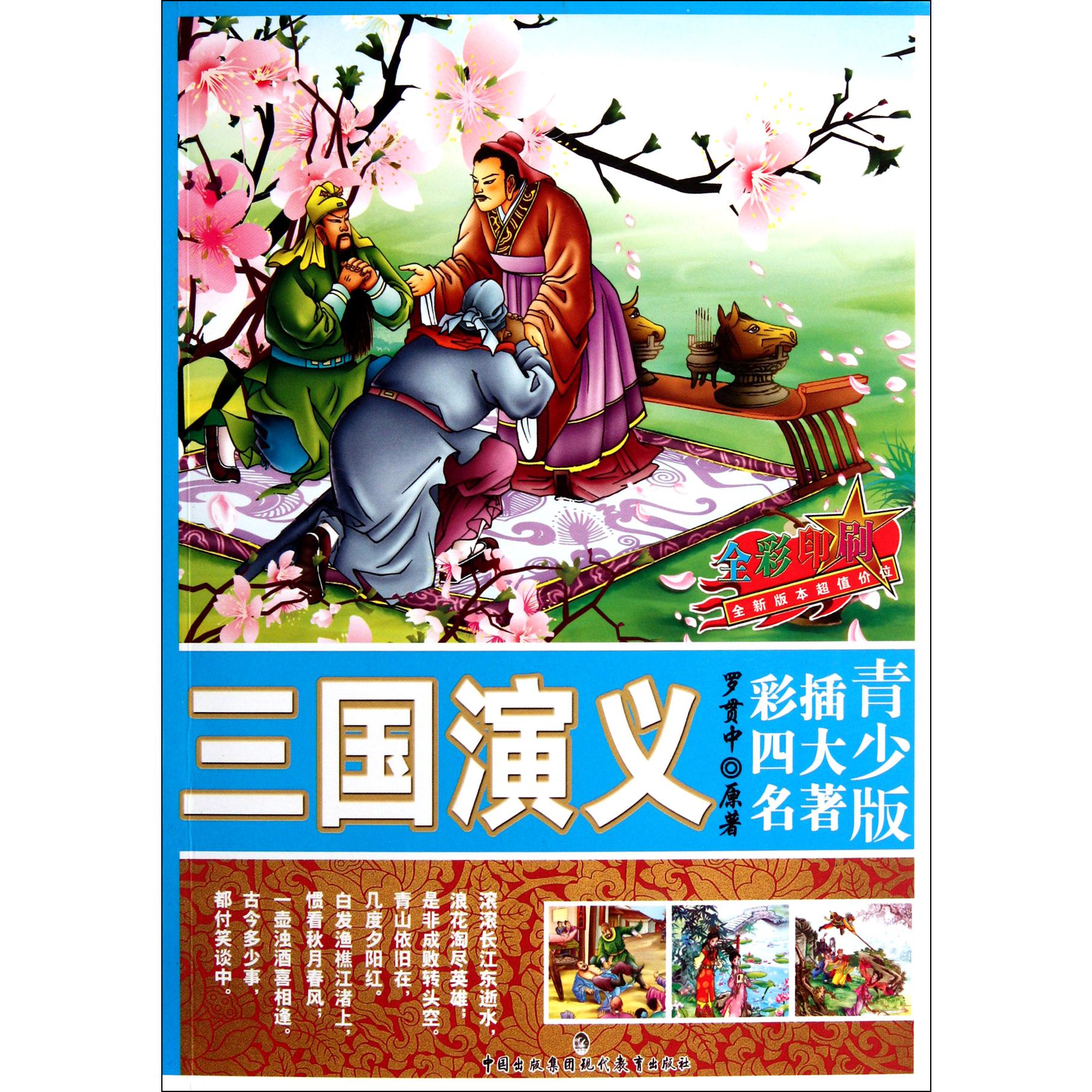 三国演义（全彩印刷）/青少版彩插四大名著