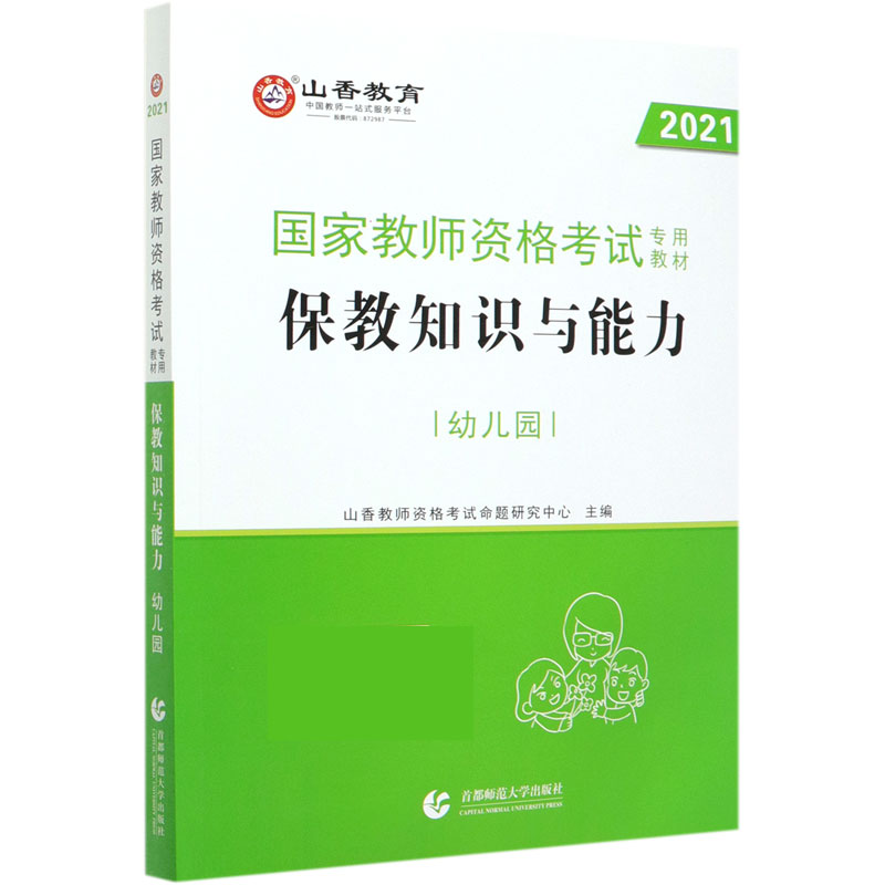 保教知识与能力 幼儿园2021国家教师资格考试专用教材