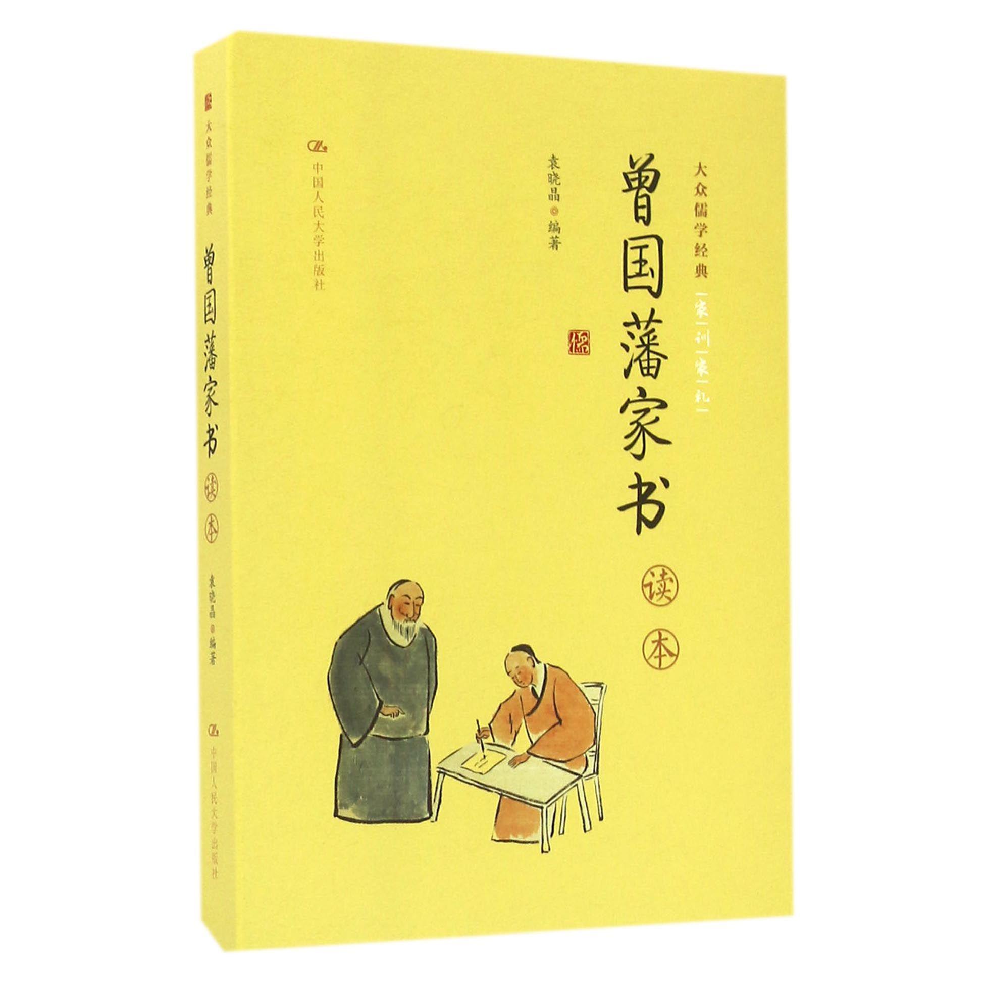 曾国藩家书读本/大众儒学经典