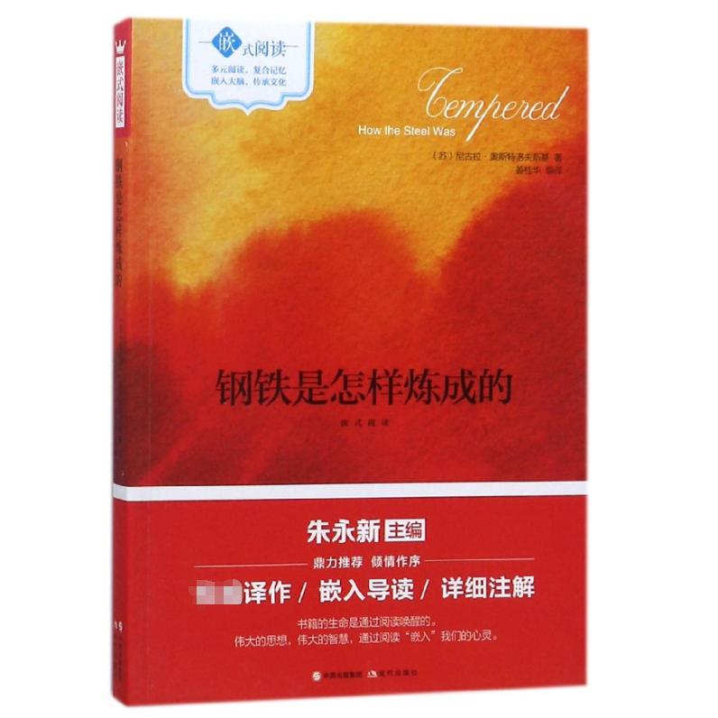钢铁是怎样炼成的（嵌式阅读）