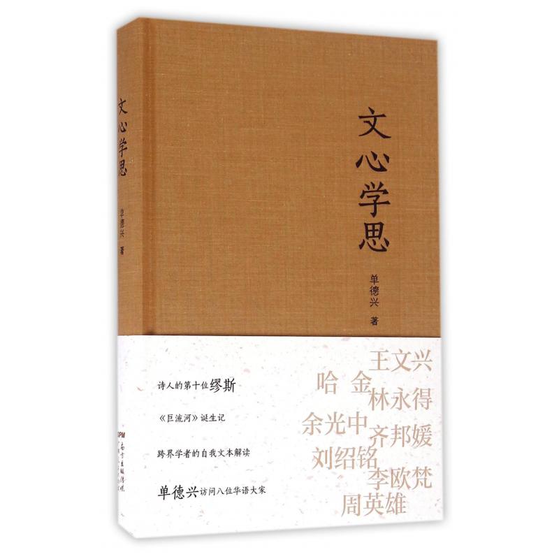 文心学思（精）