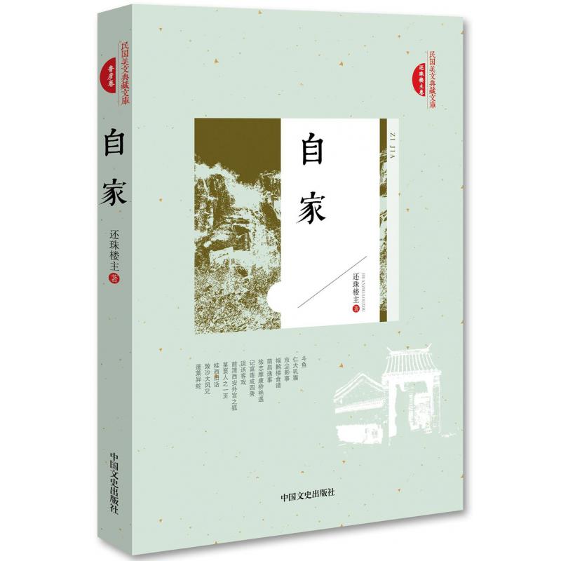 自家/民国美文典藏文库