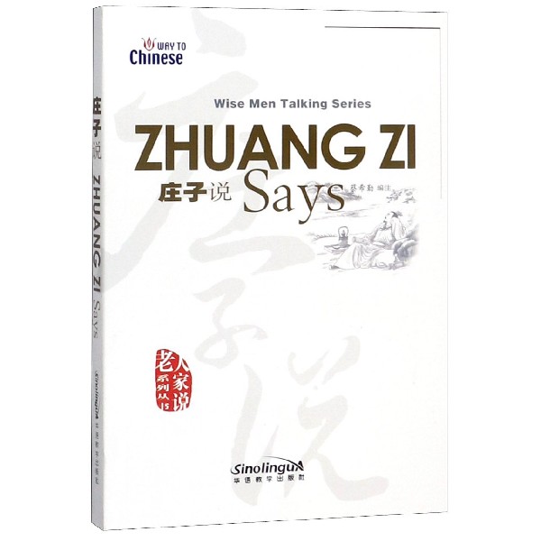 庄子说/老人家说系列丛书