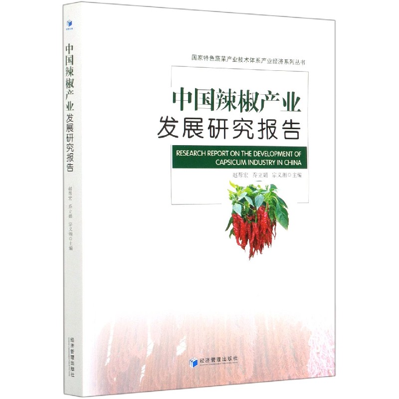 中国辣椒产业发展研究报告/国家特色蔬菜产业技术体系产业经济系列丛书