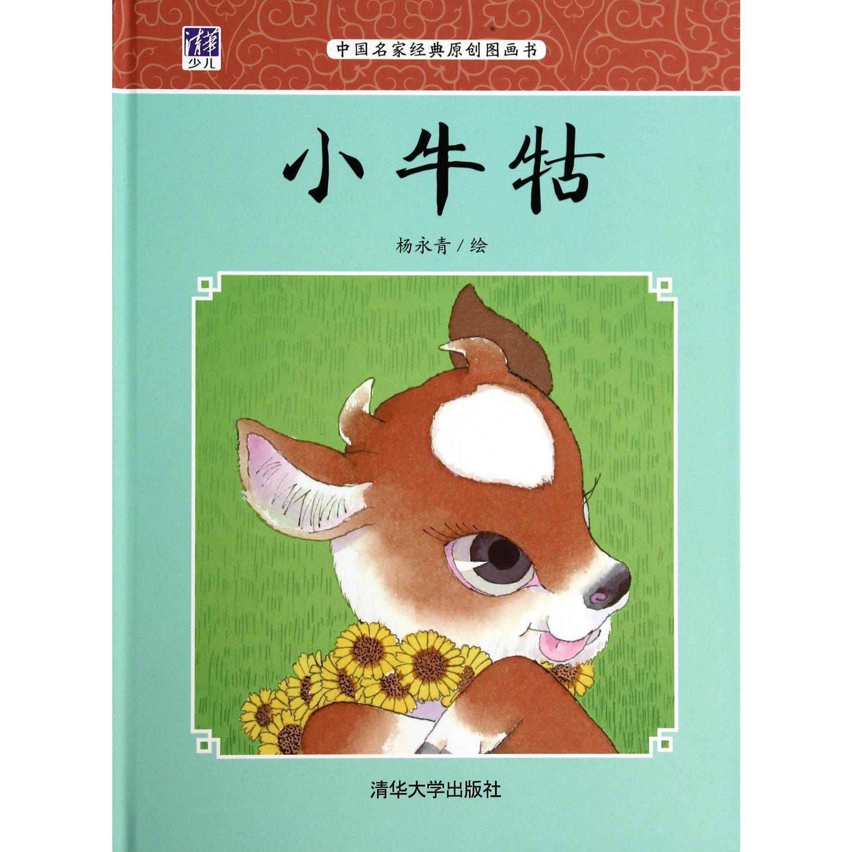 小牛牯(中国名家经典原创图画书)(精)