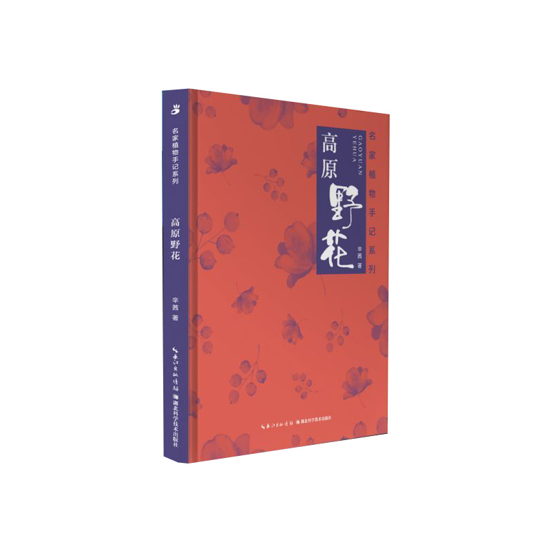 高原野花/名家植物手记系列