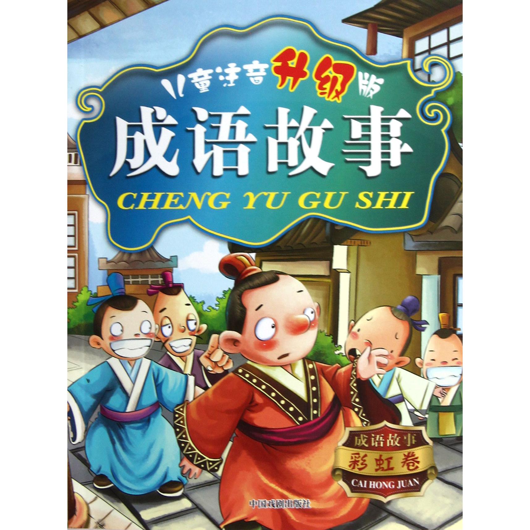 成语故事(彩虹卷儿童注音升级版)