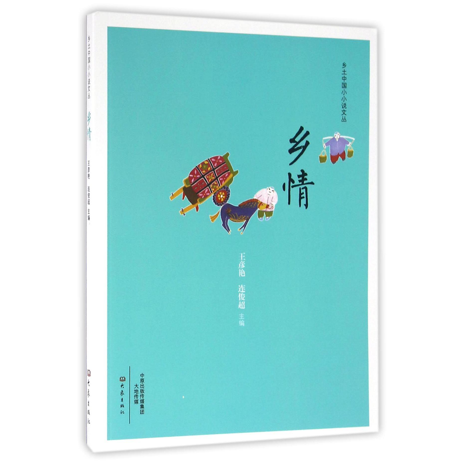 乡情/乡土中国小小说文丛