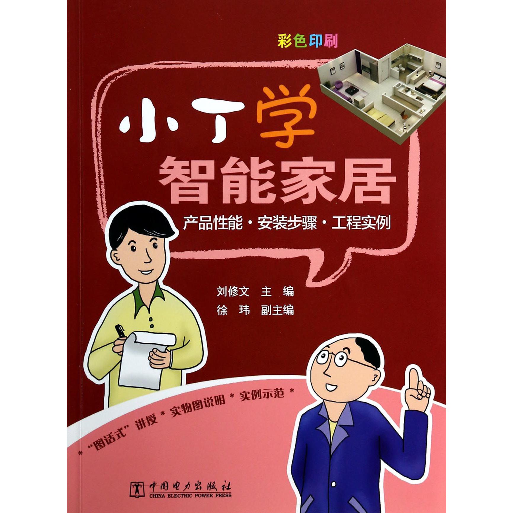 小丁学智能家居（产品性能安装步骤工程实例彩色印刷）