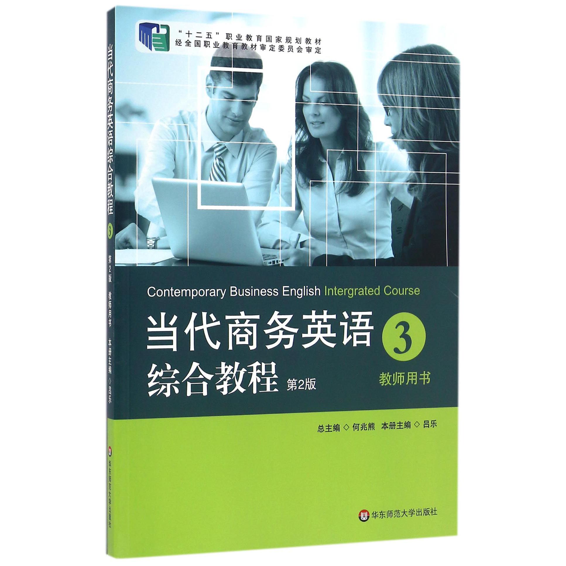 当代商务英语综合教程（3教师用书第2版十二五职业教育国家规划教材）