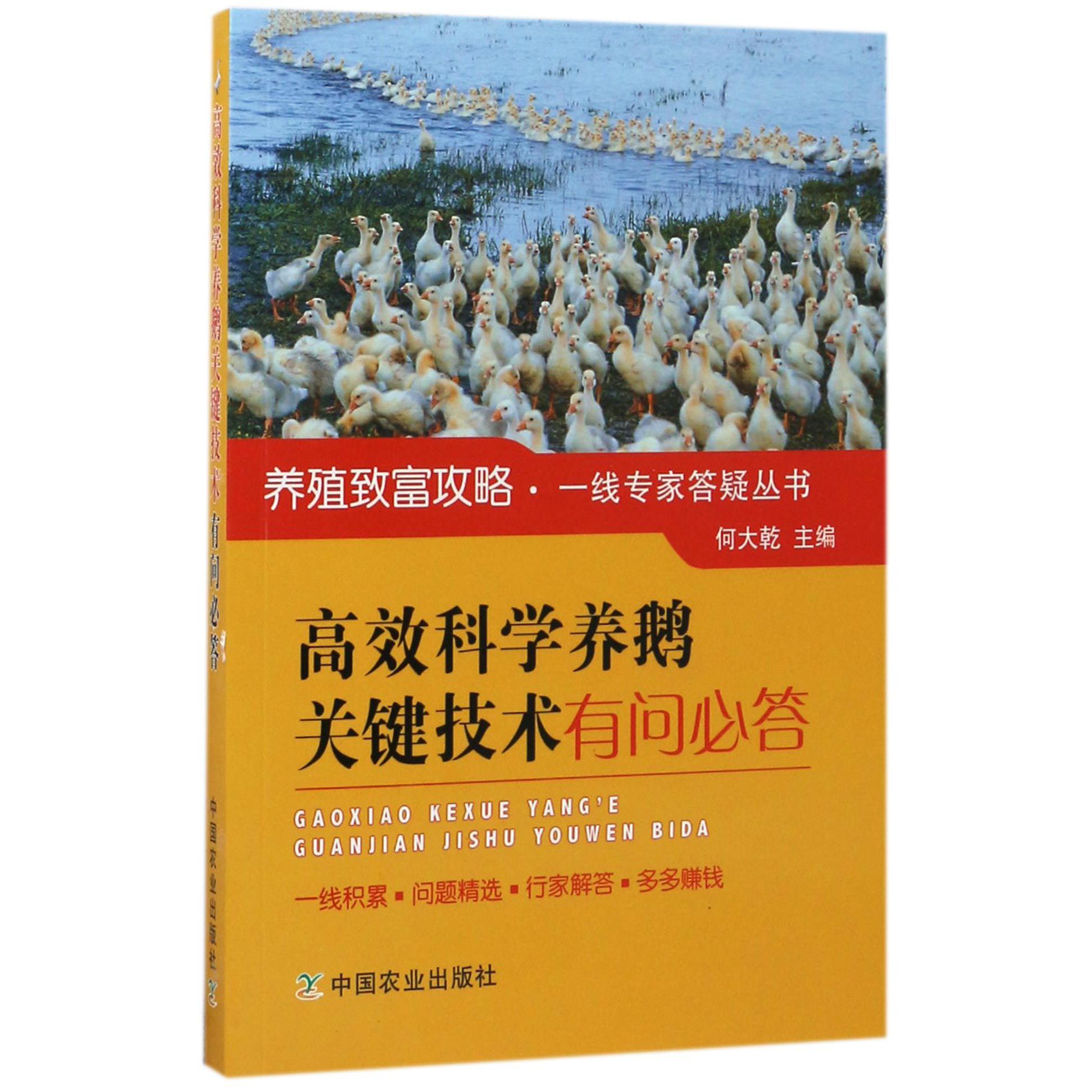 高效科学养鹅关键技术有问必答/养殖致富攻略一线专家答疑丛书